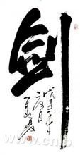 calligraphy of large Chinese characters ...